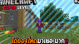 มายคราฟ Super Level 2 เวลเพิ่มได้ของโหดมาเยอะมาก !!