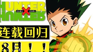 Tin khẩn cấp! "Hunter×Hunter" sẽ quay trở lại phát hành nhiều kỳ vào tháng 8!!