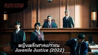 รีวิวซีรีส์ หญิงเหล็กศาลเยาวชน  Juvenile Justice (2022)