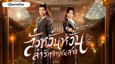 ลั่วหวั่นหวั่น ล่ารักจารชนสาว ตอน 1 [พากย์ไทย]