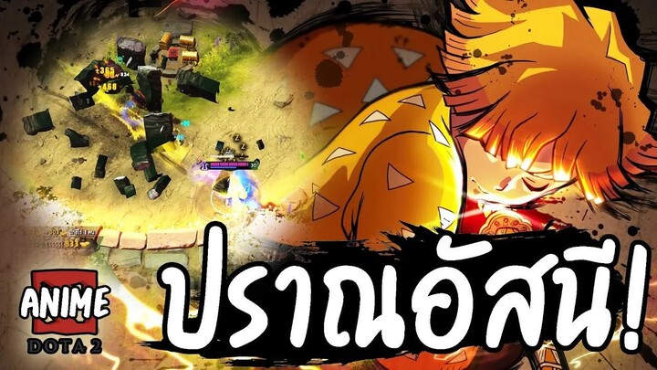 ปราณอัสนีสายฟ้าฟาดต่อเนื่อง 10 ครั้ง!! (DOTA 2 Anime)