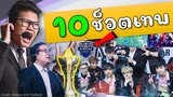 Rov 10ช็อตเทพ ปราสาทสายฟ้าคว้ารองแชมป์ประเทศไทย !!!