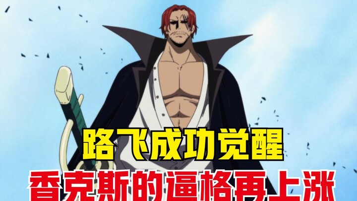 海贼王：香克斯的逼格再上涨，看来红发就是海贼天花板了