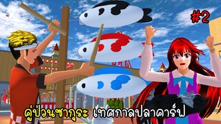 คู่ป่วนซากุระ งานเทศกาลปลาคาร์ฟ 2 - Sakura Koi Fish 2