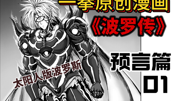 一拳《太阳人版波罗斯》预言篇（01）