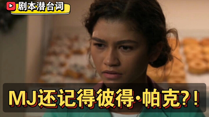 【英雄无归】剧本潜台词暗示MJ还记得彼得·帕克？