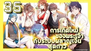 อ่านมังงะ | เกิดใหม่ของพระเจ้าระบบผลาญเงินสุดกาว ตอนที่ 35