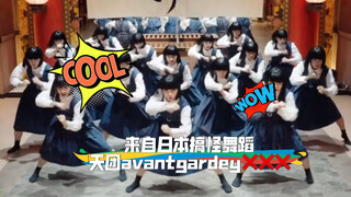 油管爆火单脚16蹲，来自日本搞怪舞蹈天团avantgardey❌❌❌