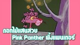 Pink Panther พิ้งแพนเตอร์ ตอน ดอกไม้แสนสวย ✿ พากย์นรก ✿