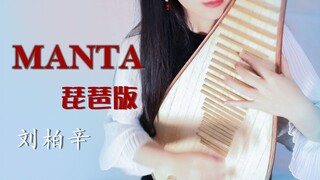 【乐落】Manta-刘柏辛，琵琶如何高度还原Manta？！