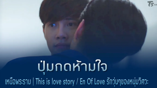 OPV ปุ่มกดห้ามใจ ( Press love ) Ost เหนือพระราม This is love story