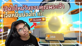 Roblox : Saber Simulator เปิดไข่ใหม่เจ็ดหมื่นน่องไก่วันขอบคุณพระเจ้า !!! EP.9