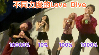 【Kpop】用不同力度跳love dive是什么体验？【ive】