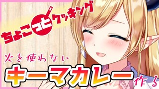 【#ちょこっとクッキング】へなちょこ悪魔が火を使わないキーマカレー作る！【ホロライブ/癒月ちょこ】