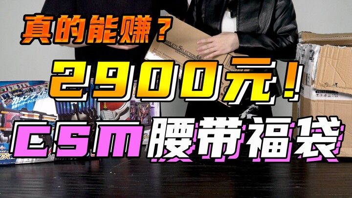 [Mở hộp anh chàng khó tính] Chi 2.900 nhân dân tệ để mua túi may mắn Kamen Rider! Chính xác những gì