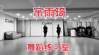 宋雨琦更新舞蹈练习室！期待(G)I-DLE回归！