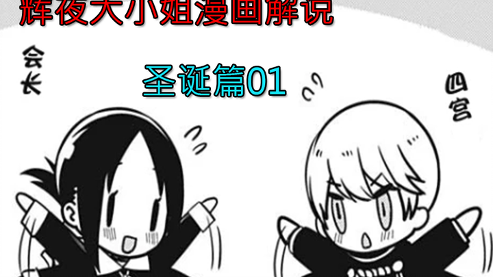 【辉夜大小姐漫画解说】圣诞篇01，沙雕二人的日常