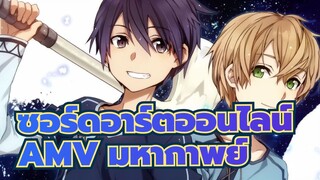 แม้ว่าเวลาจะผ่านไปพีวาย， ดาบของฉันก็ยังปกป้องอยู่ |AMVซอร์ดอาร์ตออนไลน์/มหากาพย์