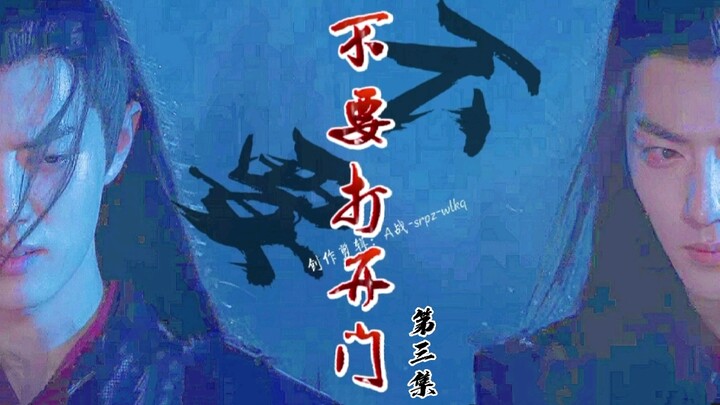 [Xiao Zhan Narcissus丨Tang San×Wei Ying丨Yandere丨Original] "Don't Open the Door" Episode 3