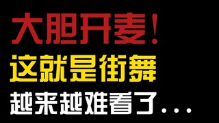 大胆开麦！《这就是街舞5》真的越来越难看了...