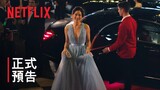 《合夥人之路》 | 正式預告 | Netflix