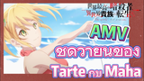 [Reincarnated Assassin]AMV | ชุดว่ายน้ำของ Tarte กับ Maha