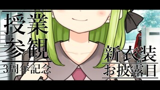 【新衣装お披露目】ぜひ授業参観にお越し下さい。【森中花咲/にじさんじ所属】