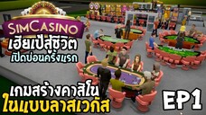 SimCasino ไทย EP1 เฮียเป้สู้ชีวิต เปิดบ่อนครั้งแรก