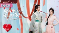 เมียข้าจอมบงการ  Ep24 END  My Bossy Sweet Wife  HD1080P พากย์ไทย [2024]