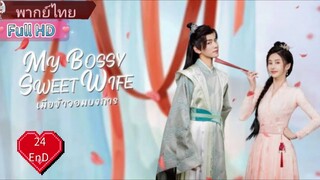 เมียข้าจอมบงการ  Ep24 END  My Bossy Sweet Wife  HD1080P พากย์ไทย [2024]