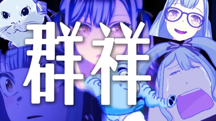 群祥——连哭泣都像商业流程
