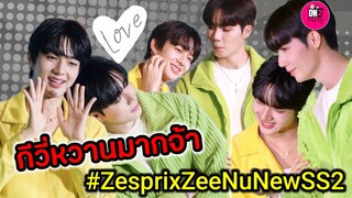 กีวี่หวานหนักมากจ้า งานซบงานอ้อนมาหมด "ซี-นุนิว" Zespri #zeenunew