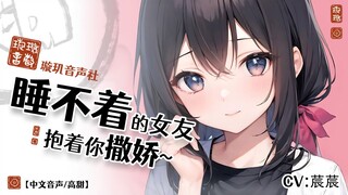 【中文音声/高甜日常】睡不着的女友抱着你撒娇~🥰超可爱！