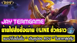 ROV : เติมคูปอง ROV ราคาโคตรคุ้ม และ ช่องทางสั่งซื้อใหม่ของเรา !!