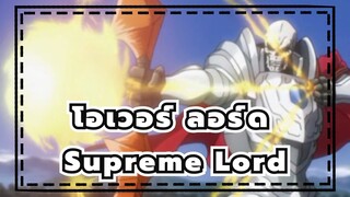 โอเวอร์ ลอร์ด|The Supreme Lord