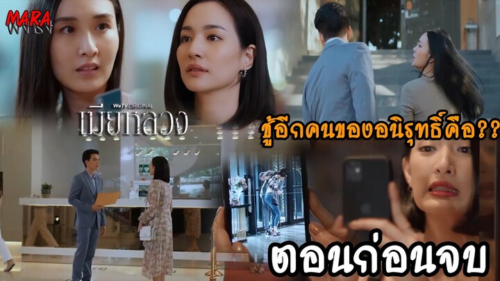 (สปอยตอนก่อนจบ!!) เมียหลวง EP.11-12 (11-12มค66) ชู้อนิรุทธ์คือเพื่อนรักวิกานดา ใครเงียบสุดคนนั้นร้าย