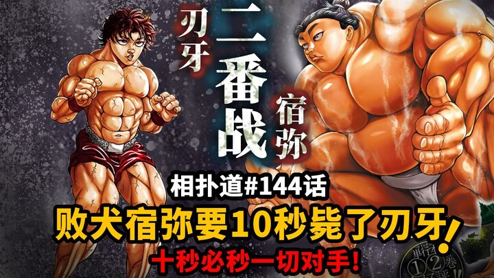 [Ten Seconds Road Episode 144] The defeated dog Sukuya will kill Baki in 10 seconds! In 10 seconds, 