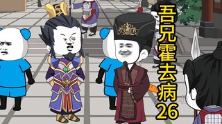 吾兄霍去病 26