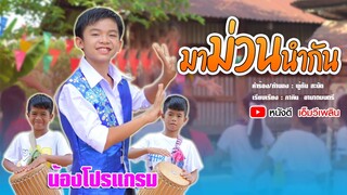 มาม่วนนำกัน - น้องโปรแกรม【 Officail MV】