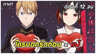 สปอยอนิเมะ | สารภาพรักกับคุณคางุยะซะดีๆ ภาค1 ตอนที่ 12จบ