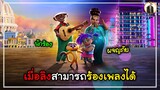 (สปอยหนัง) เมื่อลิงสามารถร้องเพลงได้ | DUKANNA