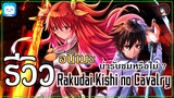 [ รีวิวอนิเมะ ] Rakudai Kishi no Cavalry อนิเมะสุดมันส์จากปี 2015 ที่แฟนๆอยากให้มีภาค 2