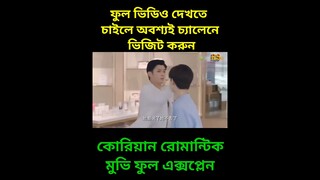 লাভ স্টোরি 💖  Female CEO Love Me Korean romantic Movie Explain #koreandrama #shortsvideo #shorts