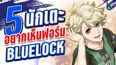 5 ตัวละคร ที่อยากให้มีบทมากกว่านี้ | Bluelock