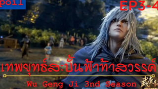 สปอยอนิเมะ Wu Geng Ji Ss3 ( เทพยุทธ์สะบั้นฟ้าท้าสวรรค์ ) Ep3-4 ( ดินแดนพระเจ้า )