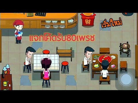 [เกมส์ยอดฮิต] ร้านหมอไฟแห่งความสุข  แจกโค้ดเริ่มต้นใหม่80เพรช