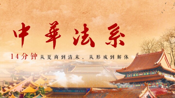 中华法系——14分钟丨从夏商到清末丨从形成到解体丨跨越千年的中国法制史混剪