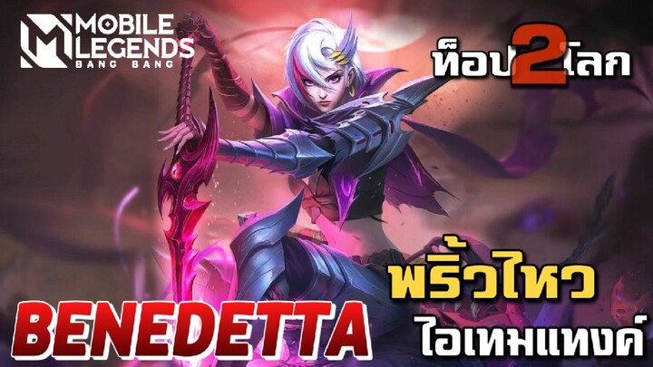 MLBB:การเดินเกมของ Benedetta อันดับ 2 ท็อปโลก พริ้วไหวอย่างกะสายน้ำ - TheWolf