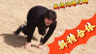 奥  特  合  体  ！！！