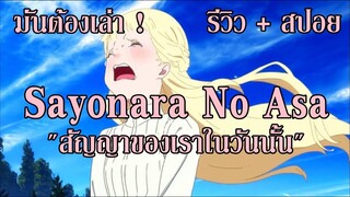 มันต้องเล่า ! Sayonara no asa สัญญาของเราในวันนั้น (รีวิว + สปอย) By.YS